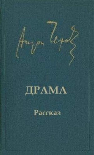 Антон Чехов - Драма