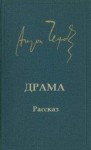 Антон Чехов - Драма