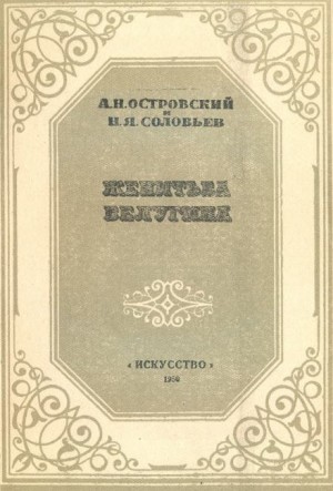 Александр Островский, Николай Яковлевич Соловьев - Женитьба Белугина