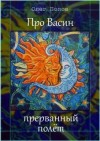 Олег Попов - Про Васин прерванный полёт