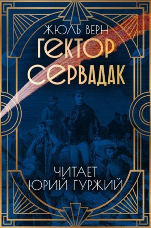 Жюль Верн - Гектор Сервадак