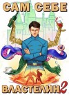Александр Горбов - Сам себе властелин 2: Владыка Калькуары