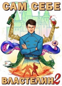 Сам себе властелин 2: Владыка Калькуары