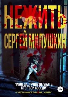 Сергей Милушкин - Нежить
