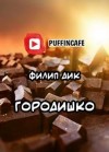 Филип Дик - Городишко