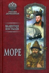 Иван Грозный: 2. Море