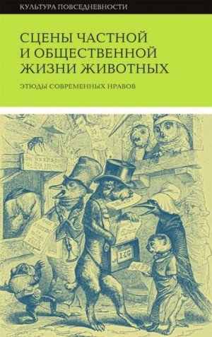 Жорж Санд, Оноре де Бальзак, Пьер Жюль Сталь - Сцены частной и общественной жизни животных
