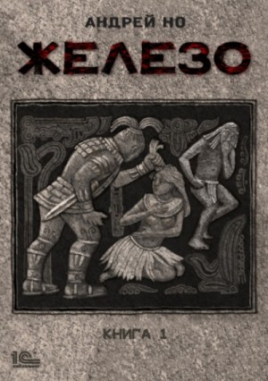 Андрей Но - Железо. Книга 1