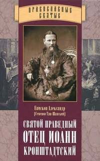 Александр Епископ - Отец Иоанн Кронштадтский