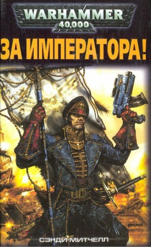 Митчелл Сэнди - За Императора!