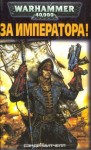 Митчелл Сэнди - За Императора!