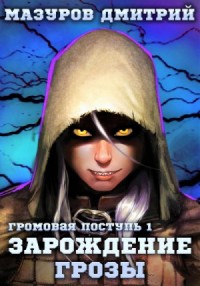 Громовая поступь: 1. Зарождение грозы