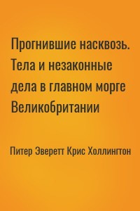 Прогнившие насквозь. Тела и незаконные дела в главном морге Великобритании