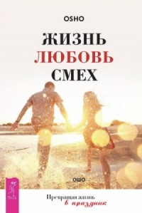 Жизнь, любовь, смех