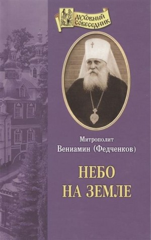Вениамин Федченков - Небо на земле