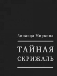 Тайная скрижаль