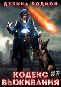 Кодекс выживания (часть 3)
