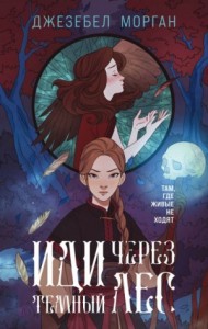 Иди через тёмный лес