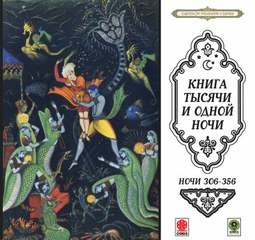 Фольклор - Сказки тысячи и одной ночи. Ночи 306-356