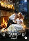 Екатерина Флат - Похищенная невеста