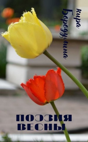 Кира Бородулина,   - Поэзия весны