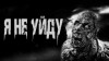 Ирина Лир - Я не уйду