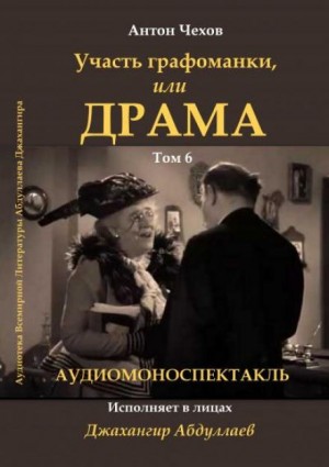 Антон Павлович Чехов - Драма, или Участь графоманки
