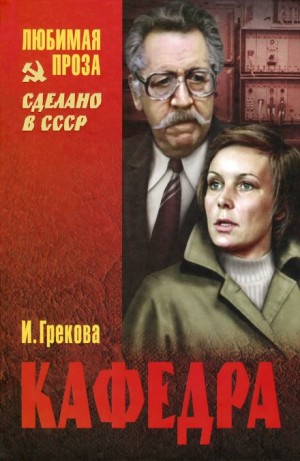 И. Грекова - Кафедра. Рассказы