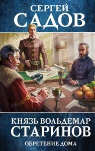 Князь Вольдемар Старинов: 3. Обретение дома