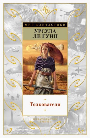 Урсула Ле Гуин - Хайнский цикл: 7. Толкователи