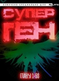 Супер ген Бога. Главы 1-90