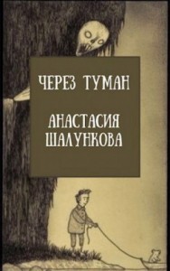 Через Туман