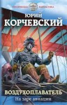 Юрий Корчевский - Воздухоплаватель: 1. На заре авиации