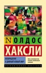 Олдос Хаксли - Возвращение в дивный новый мир