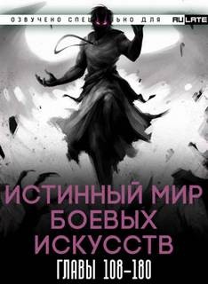 Цзянь Ли Ди Ню Цань - Истинный Мир Боевых Искусств. Том 2