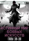 Цзянь Ли Ди Ню Цань - Истинный Мир Боевых Искусств. Том 2