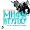 Говард Лавкрафт - Мифы Ктулху