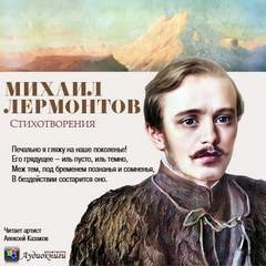 Михаил Лермонтов - Стихотворения