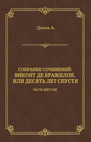 Александр Дюма - Виконт де Бражелон, или Десять лет спустя