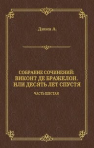 Виконт де Бражелон, или Десять лет спустя