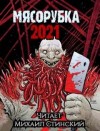 Роман Незнаю, Джей Арс, Грициан Андреев, Иван Миронов, Маркус Даркевиц - Мясорубка (Сборник)
