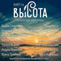 Вадим Степанцов, Уильям Батлер Йейтс, Уильям Эрнест Хенли, Уистен Хью Оден, Эдуард Асадов, Андрей Вересков, Ирина Приймак, Джио Россо, Владимир Листомиров, Шерола Дикон, Всеволод Емелин, Олег Ладыженский, Роман Волков, Вера Полозкова - Высота. Взлёт 1-й