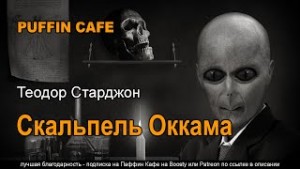 Теодор Старджон - Скальпель Окама
