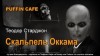 Теодор Старджон - Скальпель Окама