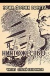 Эрик Фрэнк Рассел - Я - ничтожество