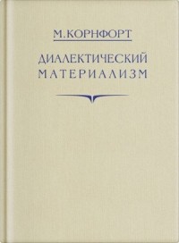 Диалектический материализм
