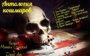 Шейн Маккензи, Джон Скипп, Джо Р. Лансдэйл, Эдвард Уайт, Тим Каррэн - Антология кошмара