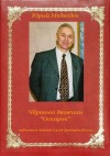 Юрий Медведев - Чёртова дюжина "Оскаров"