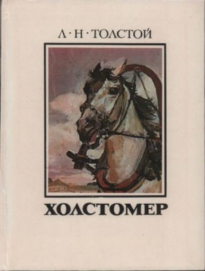 Лев Толстой - Холстомер. История лошади
