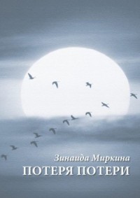 Потеря потери